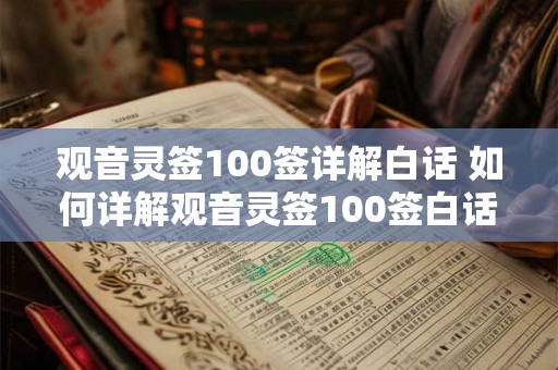 观音灵签100签详解白话 如何详解观音灵签100签白话