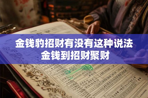金钱豹招财有没有这种说法 金钱到招财聚财