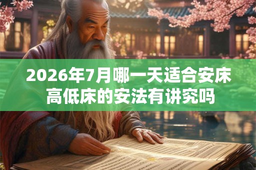 2026年7月哪一天适合安床 高低床的安法有讲究吗