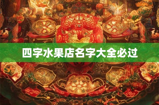 四字水果店名字大全必过