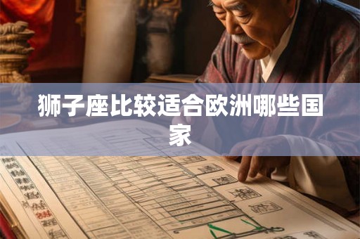 狮子座比较适合欧洲哪些国家