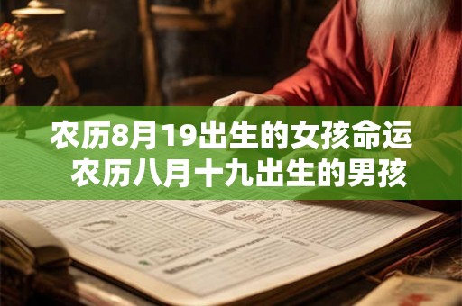 农历8月19出生的女孩命运  农历八月十九出生的男孩命运