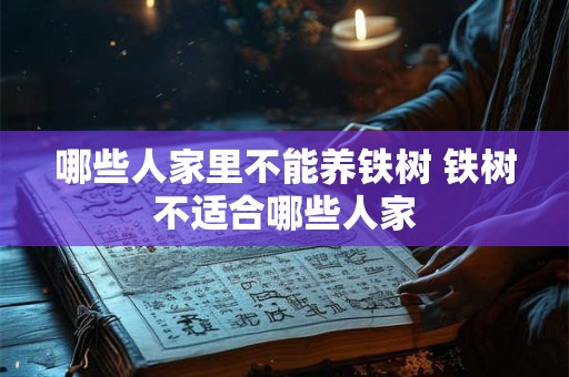哪些人家里不能养铁树 铁树不适合哪些人家