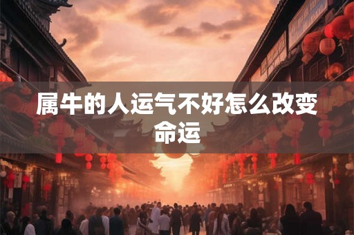 属牛的人运气不好怎么改变命运