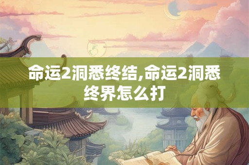 命运2洞悉终结,命运2洞悉终界怎么打