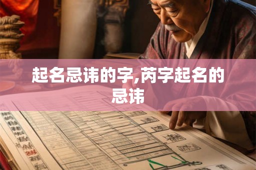 起名忌讳的字,芮字起名的忌讳 起名忌讳的字,芮字起名的忌讳