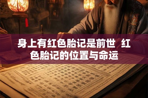 身上有红色胎记是前世  红色胎记的位置与命运