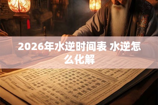 2026年水逆时间表 水逆怎么化解