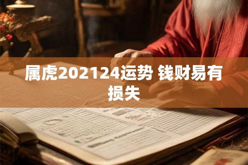 属虎202124运势 钱财易有损失
