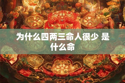 为什么四两三命人很少 是什么命