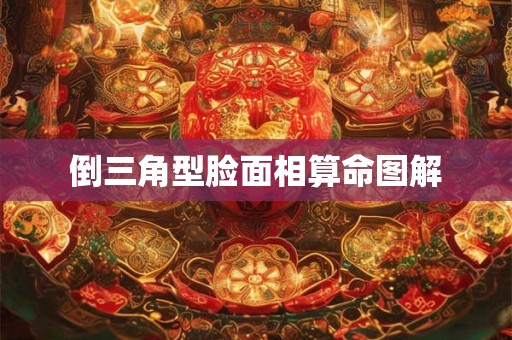 倒三角型脸面相算命图解