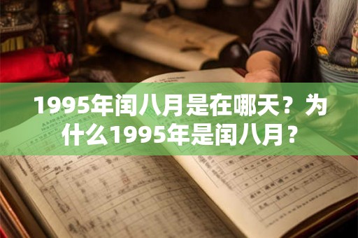 1995年闰八月是在哪天？为什么1995年是闰八月？