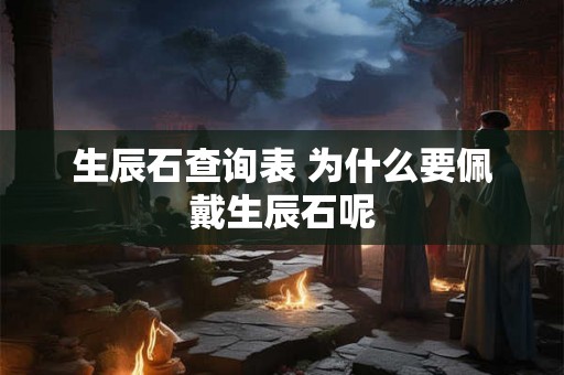 生辰石查询表 为什么要佩戴生辰石呢