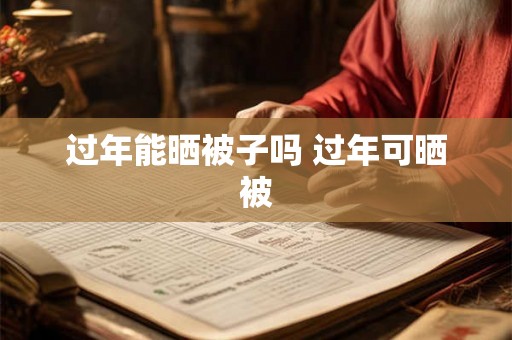 过年能晒被子吗 过年可晒被