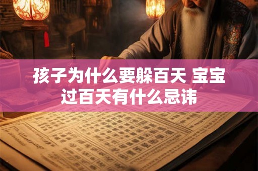 孩子为什么要躲百天 宝宝过百天有什么忌讳