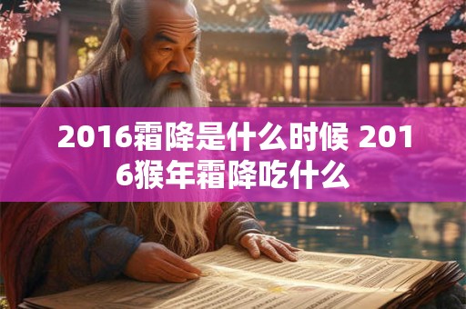 2016霜降是什么时候 2016猴年霜降吃什么