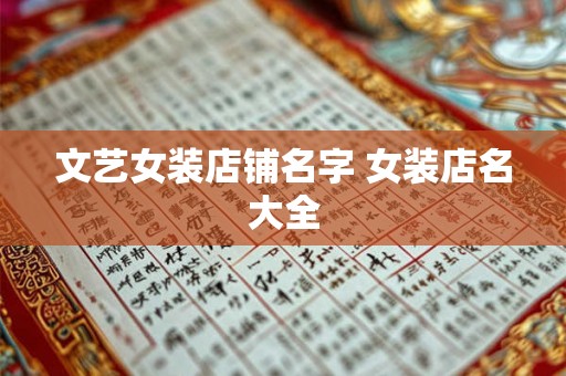 文艺女装店铺名字 女装店名大全