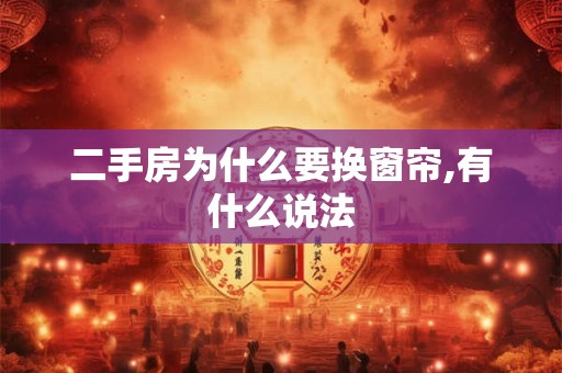 二手房为什么要换窗帘,有什么说法