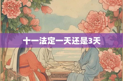 十一法定一天还是3天 十一法定一天还是3天