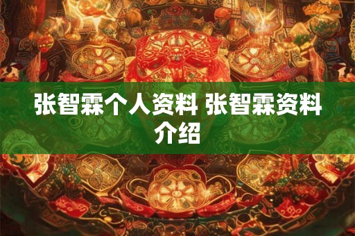 张智霖个人资料 张智霖资料介绍 张智霖个人资料 张智霖资料介绍
