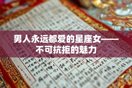 男人永远都爱的星座女——不可抗拒的魅力