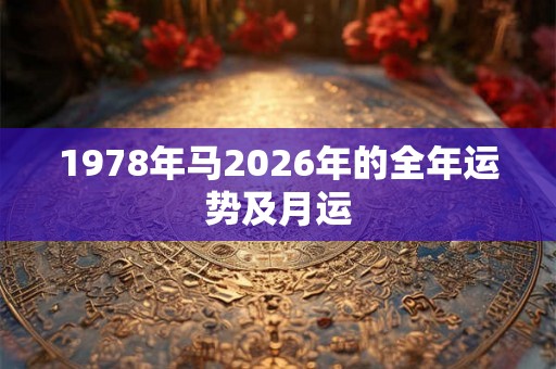 1978年马2026年的全年运势及月运