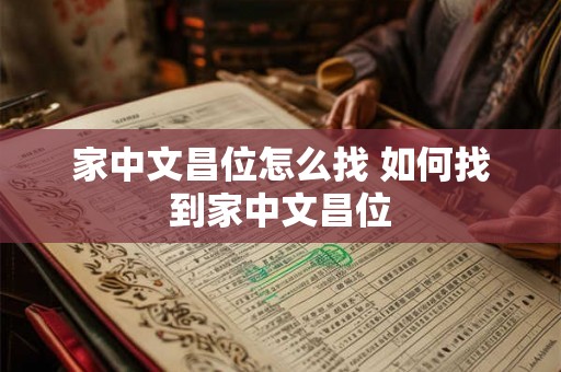 家中文昌位怎么找 如何找到家中文昌位