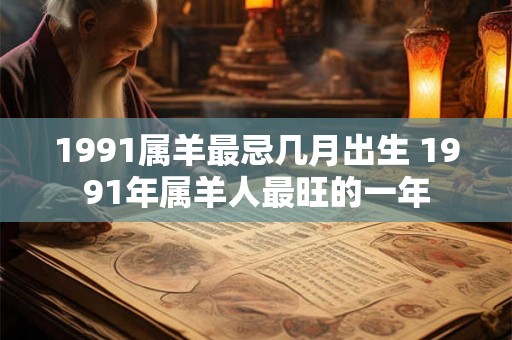 1991属羊最忌几月出生 1991年属羊人最旺的一年