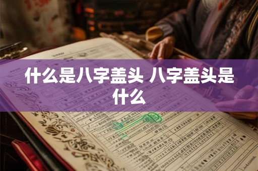 什么是八字盖头 八字盖头是什么