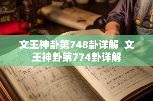 文王神卦第748卦详解 文王神卦第774卦详解 文王神卦第748卦详解 文王神卦第774卦详解