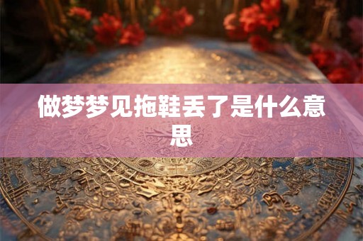 做梦梦见拖鞋丢了是什么意思