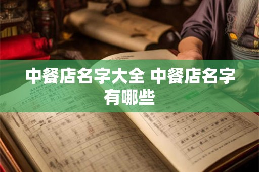 中餐店名字大全 中餐店名字有哪些 中餐店名字大全 中餐店名字有哪些