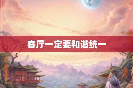 客厅一定要和谐统一