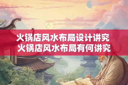 火锅店风水布局设计讲究 火锅店风水布局有何讲究