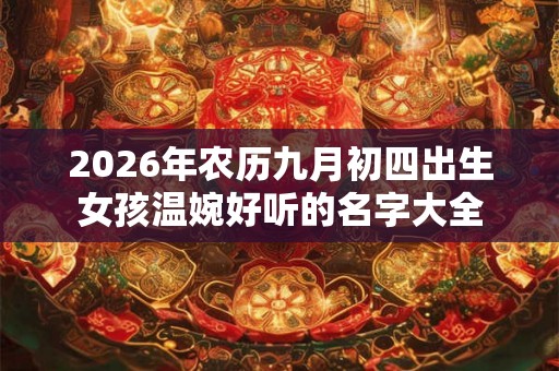 2026年农历九月初四出生女孩温婉好听的名字大全