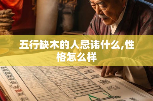 五行缺木的人忌讳什么,性格怎么样