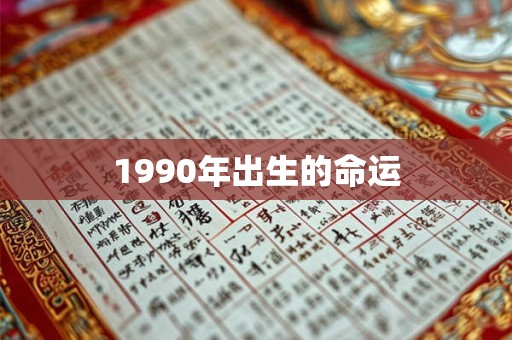 1990年出生的命运