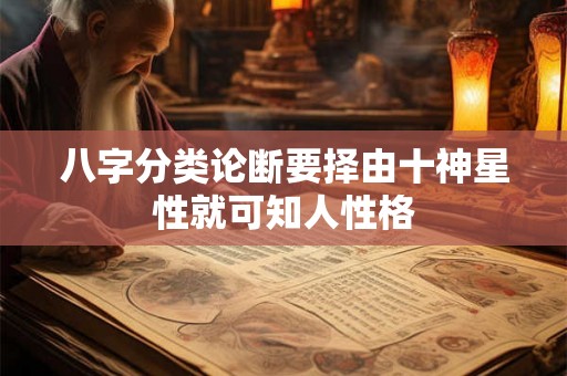 八字分类论断要择由十神星性就可知人性格
