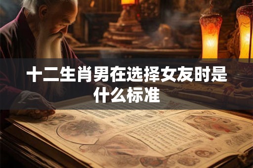 十二生肖男在选择女友时是什么标准