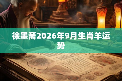 徐墨斋2026年9月生肖羊运势