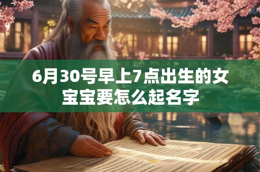 6月30号早上7点出生的女宝宝要怎么起名字