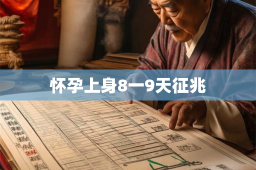 怀孕上身8一9天征兆