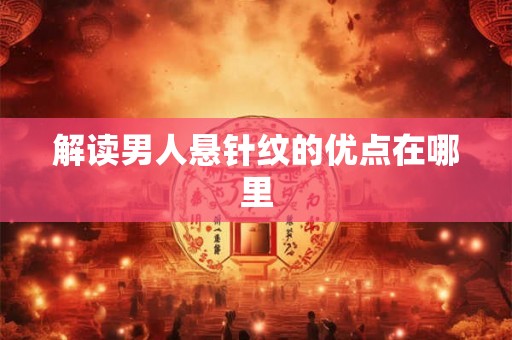 解读男人悬针纹的优点在哪里