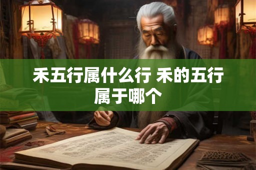 禾五行属什么行 禾的五行属于哪个 禾五行属什么行 禾的五行属于哪个