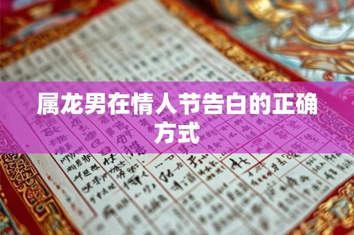属龙男在情人节告白的正确方式