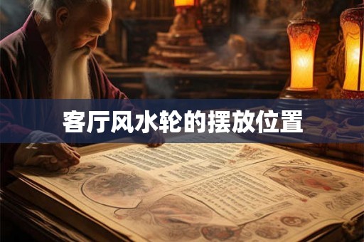 客厅风水轮的摆放位置