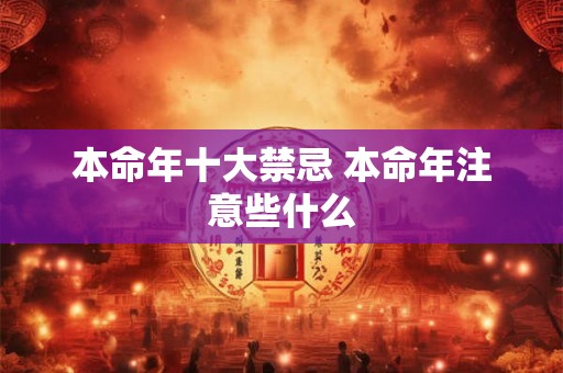 本命年十大禁忌 本命年注意些什么