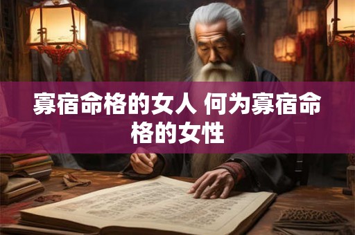 寡宿命格的女人 何为寡宿命格的女性