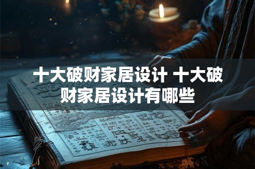 十大破财家居设计 十大破财家居设计有哪些