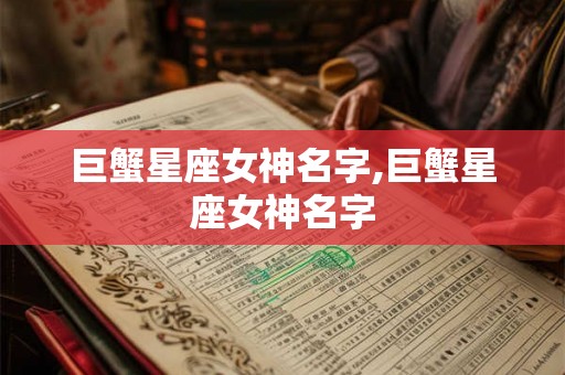 巨蟹星座女神名字,巨蟹星座女神名字